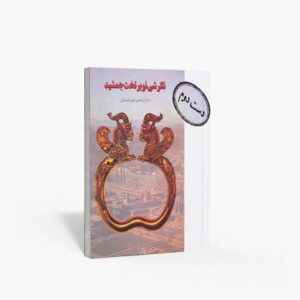 نشر م‍اک‍ان : نگرشی نو بر تخت جمشید