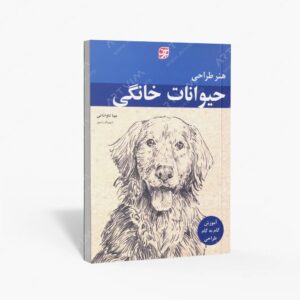 نشر برگ نگار : هنر طراحی حیوانات خانگی
