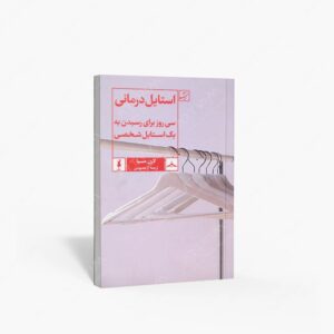 نشر کتاب آبان : استایل درمانی سی روز برای رسیدن به یک استایل شخصی