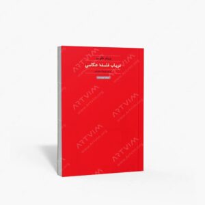 نشر حرفه نویسنده : در باب فلسفۀ عکاسی