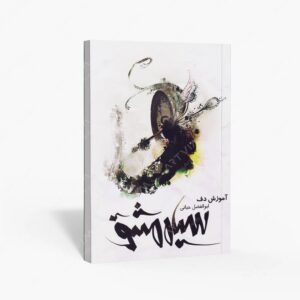 نشر موسیقی عارف : آموزش دف