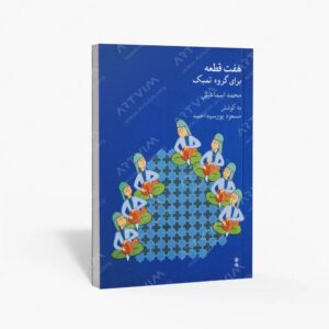 نشر ماهور : هفت قطعه برای گروه تمبک