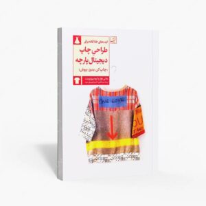 نشر کتاب آبان : ایده های خلاقانه برای طراحی چاپ دیجیتال پارچه