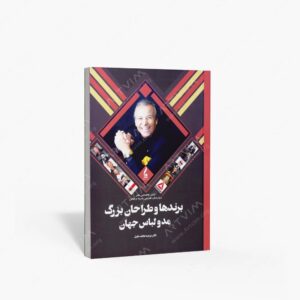 نشر جمال هنر : برندها و طراحان بزرگ مد و لباس جهان