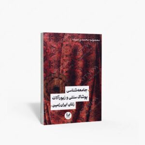 نشر اندیشه احسان : جامعه شناسی پوشاک سنتی و زیورآلات زنان ایران زمین