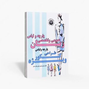 نشر هنگام هنر : زبان عمومی و تخصصی طراحی پارچه و لباس ویژه کنکور کارشناسی و کارشناسی ارشد طراحی پارچه و لباس