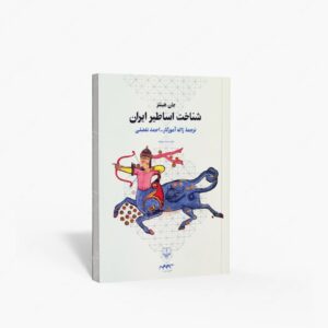 نشر چشمه : شناخت اساطیر ایران