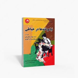 نشر ادبستان : نیاموخته ها در خیاطی