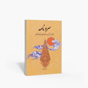 نشر کتاب سرای میردشتی(رسته و تهیه و توزیع کتاب) : سرونامه نشانه شناسی نقش سرو در خانه های تاریخی فاخر کاشان