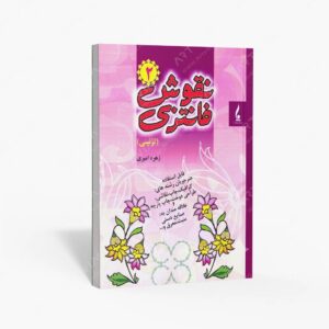نشر جمال هنر : نقوش فانتزی 2؛ تزیینی