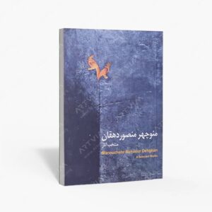 نشر پویانما : منتخب آثار منوچهر منصوردهقان
