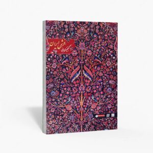 نشر یساولی : کاتالوگ گنجینه ملی فرش ایران