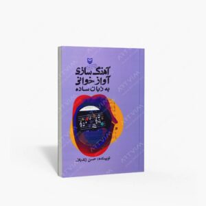 نشر سوره مهر : آهنگ سازی آواز خوانی به زبان ساده