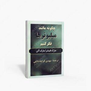 نشر پیکان : چگونه مانند میلیونر ها فکر کنیم