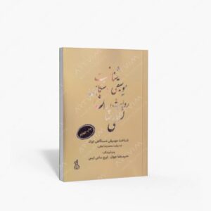 نشر کتاب نارون : شناخت موسیقی دستگاهی ایران