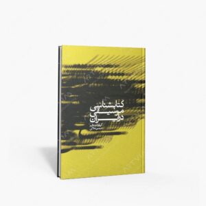 نشر ماهور : کتابشناسی موسیقی در ایران سیمین حلالی