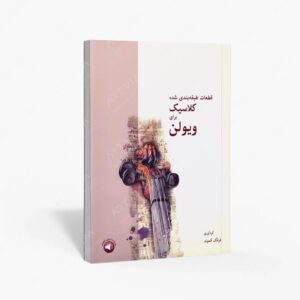 نشر سرود : قطعات طبقه بندی شده کلاسیک برای ویولن