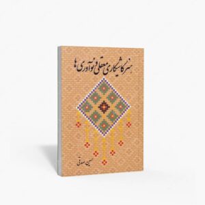 نشر کتاب سرای میردشتی(رسته و تهیه و توزیع کتاب) : هنر کاشیکاری معقلی و نوآوری ها