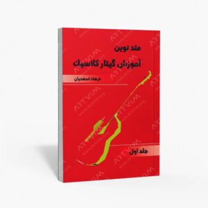 نشر موسیقی عارف : متد نوین آموزش گیتار کلاسیک جلد اول