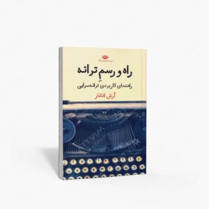 نشر نگاه : راه و رسم ترانه