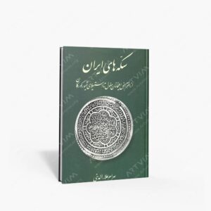 نشر برگ نگار : سکه های ایران از انقراض ایلخانیان مغول تا استیلای تیمور گورکان