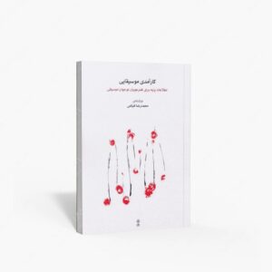 نشر ماهور : کارآمدی موسیقایی
