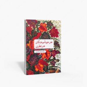 نشر علمی و فرهنگی : هنر خودآموختگان هنر فطری
