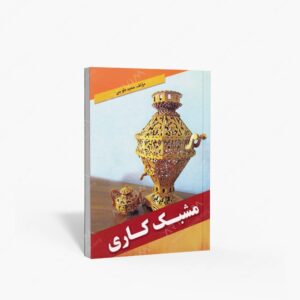 نشر ارمغان : مشبک کاری