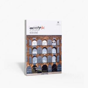 نشر کتابکده کسری : بازخوانی {بازطراحی} اصول بازطراحی معماری داخلی