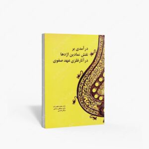 نشر مارلیک : درآمدی بر نقش نمادین اژدها در آثار فلزی عهد صفوی