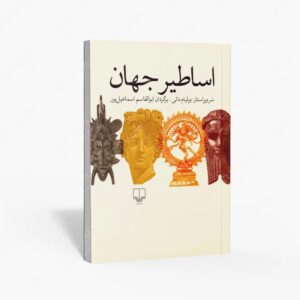 نشر چشمه : اساطیر جهان