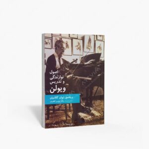 نشر سرود : اصول نوازندگی و تدریس ویولن