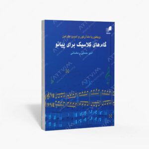 نشر هم آواز : گام های کلاسیک برای پیانو