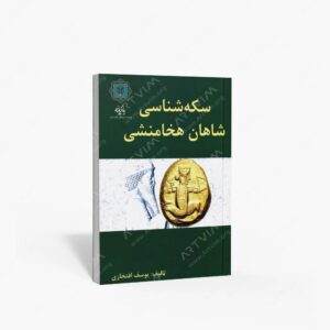 نشر پازینه : سکه شناسی شاهان هخامنشی