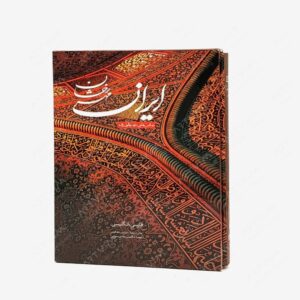نشر کتاب سرای میردشتی(رسته و تهیه و توزیع کتاب) : ایران مهر رخشان