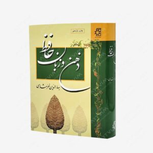 نشر عسگری، ناهید : ذهن و زبان حافظ