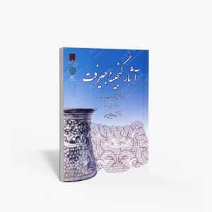 نشر پازینه : آثار گنجینه جیرفت اشیاء سنگ صبونی و سنگ مرمر