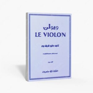 نشر سرود : ویولن