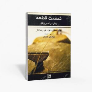 نشر رهام : شصت قطعه پیش درآمد و رنگ