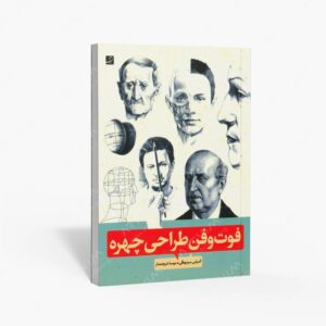 نشر کتاب آبان : فوت و فن طراحی چهره