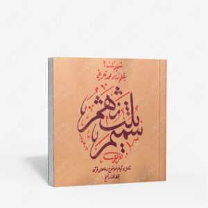 نشر میرسعیدی فراهانی : شمیم ثلث 9 ربناهای قرآن کریم