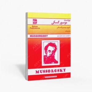 نشر رهام : آلبوم موسورگسکی برای پیانو