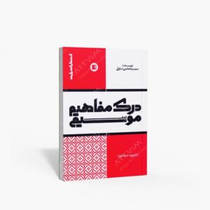 نشر پارت : درک مفاهیم موسیقی؛ تئوری ؛ شنیداری