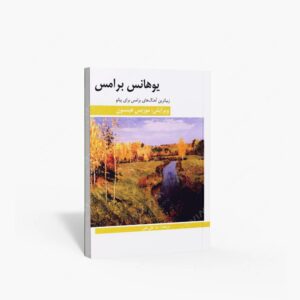 نشر هنر و فرهنگ : زیباترین آهنگ های برامس برای پیانو