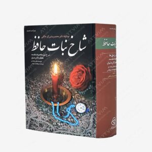 نشر بهار سبزوار : شاخه نبات حافظ