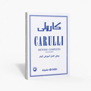 نشر سرود : کارولی روش کامل آموزش گیتار