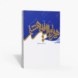 نشر نظر : هنر پژواک اقلیم هشتم