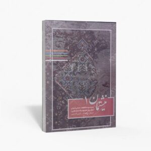 نشر کتاب نارون : نیشتمان 1 مجموعه قطعات محلی ایرانی برای ساز هارمونیکا