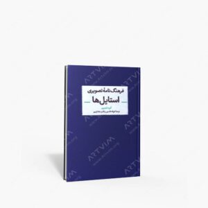 نشر کتاب آبان : فرهنگ نامه تصویری استایل ها