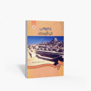 نشر سمت : باستان شناسی شبه قاره هند
